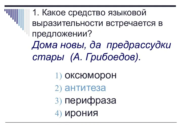 1. Какое средство языковой выразительности встречается в предложении? Дома новы, да