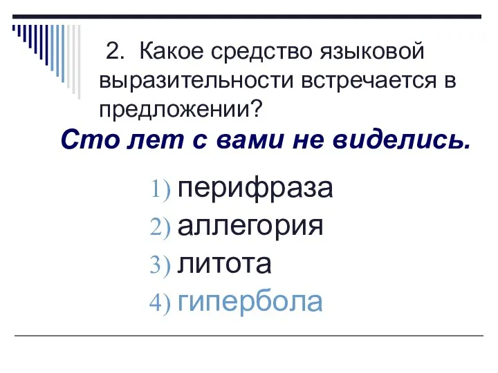 2. Какое средство языковой выразительности встречается в предложении? Сто лет с