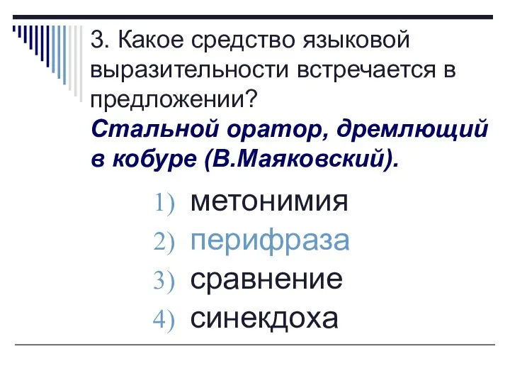 3. Какое средство языковой выразительности встречается в предложении? Стальной оратор, дремлющий