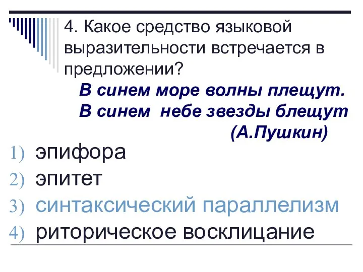 4. Какое средство языковой выразительности встречается в предложении? В синем море