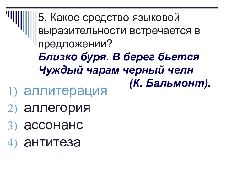 5. Какое средство языковой выразительности встречается в предложении? Близко буря. В