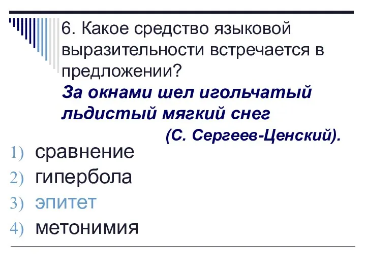 6. Какое средство языковой выразительности встречается в предложении? За окнами шел