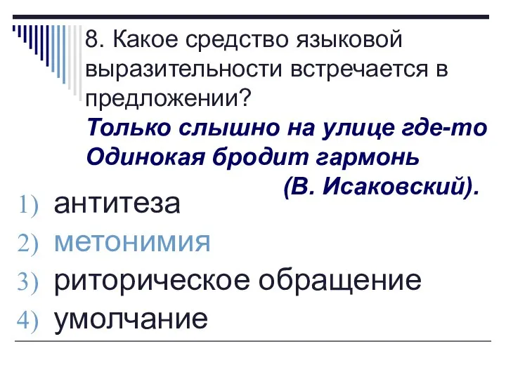 8. Какое средство языковой выразительности встречается в предложении? Только слышно на