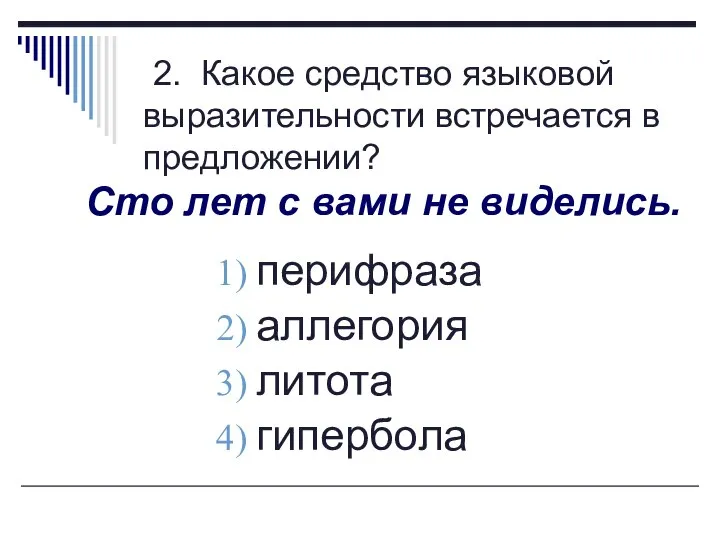 2. Какое средство языковой выразительности встречается в предложении? Сто лет с