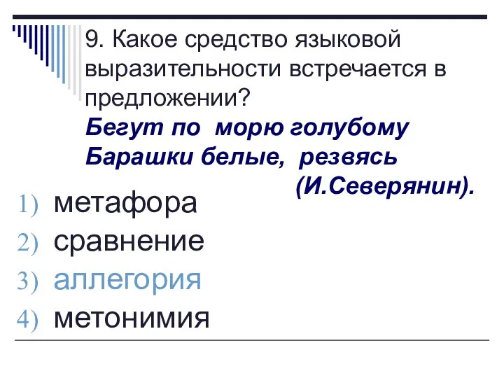 9. Какое средство языковой выразительности встречается в предложении? Бегут по морю