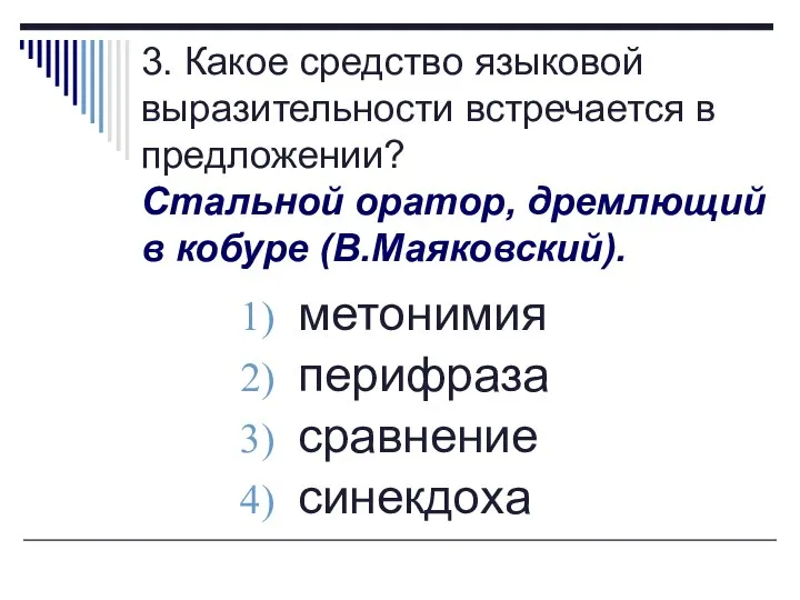 3. Какое средство языковой выразительности встречается в предложении? Стальной оратор, дремлющий