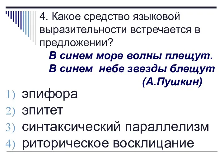 4. Какое средство языковой выразительности встречается в предложении? В синем море