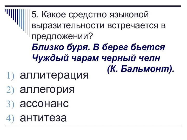 5. Какое средство языковой выразительности встречается в предложении? Близко буря. В