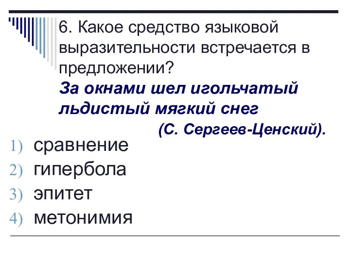 6. Какое средство языковой выразительности встречается в предложении? За окнами шел