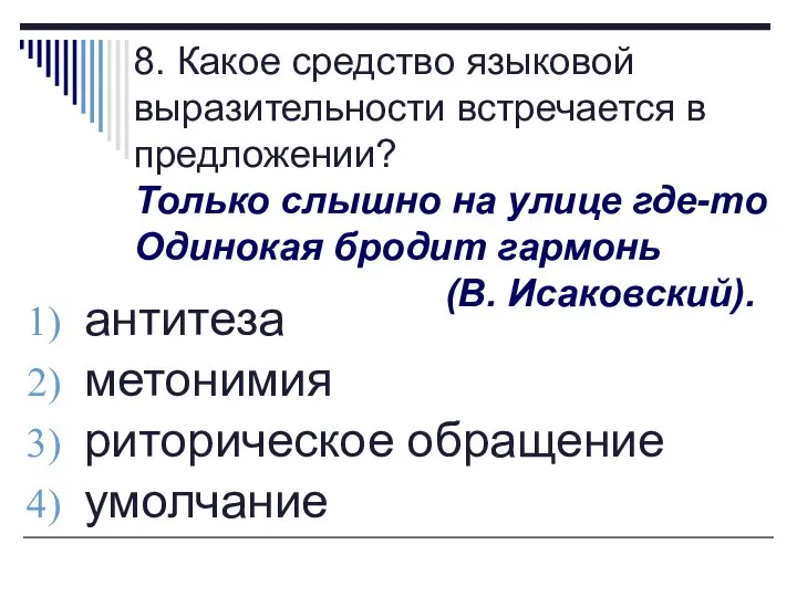 8. Какое средство языковой выразительности встречается в предложении? Только слышно на