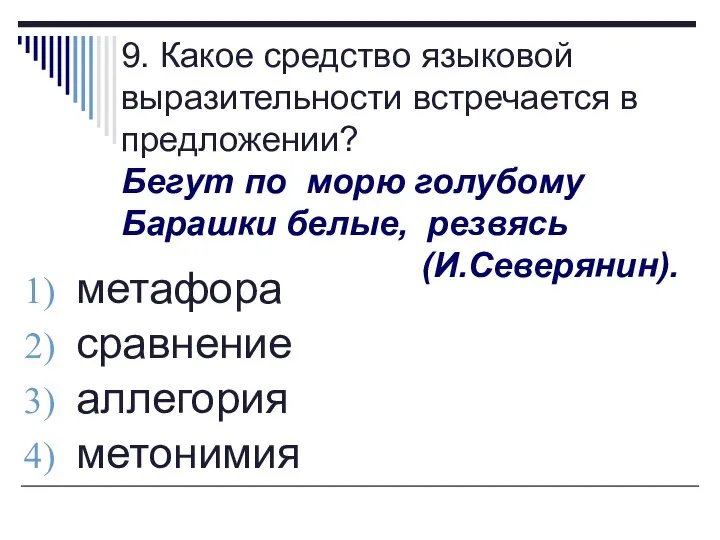 9. Какое средство языковой выразительности встречается в предложении? Бегут по морю