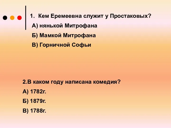 Кем Еремеевна служит у Простаковых? А) нянькой Митрофана Б) Мамкой Митрофана