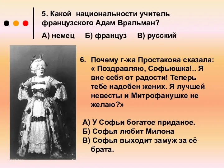 5. Какой национальности учитель французского Адам Вральман? А) немец Б) француз