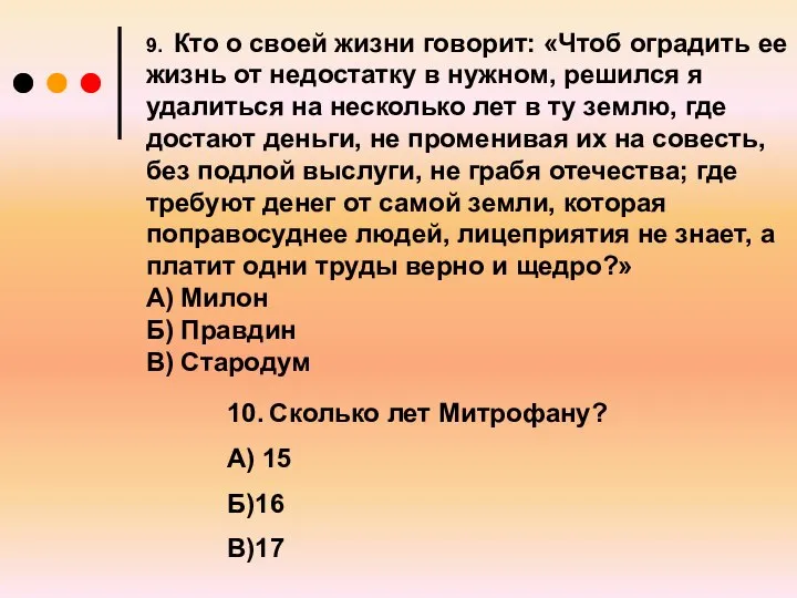 9. Кто о своей жизни говорит: «Чтоб оградить ее жизнь от