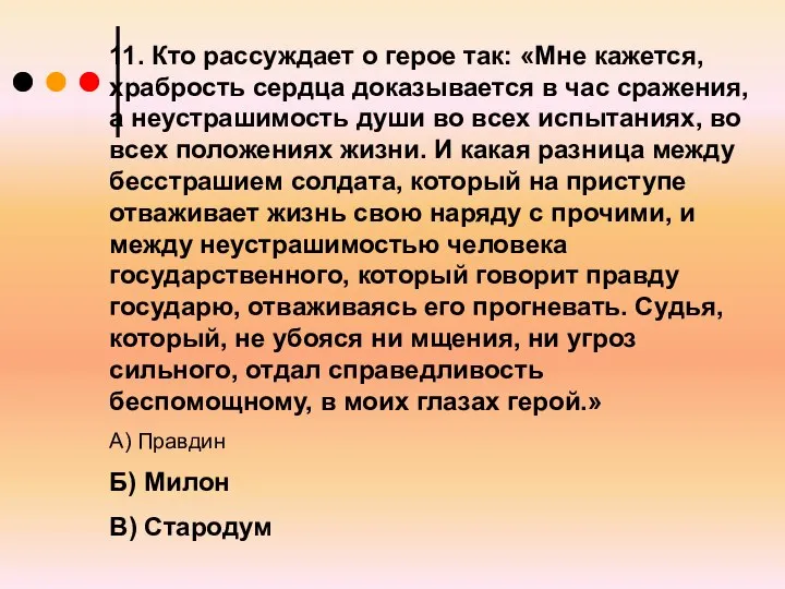 11. Кто рассуждает о герое так: «Мне кажется, храбрость сердца доказывается