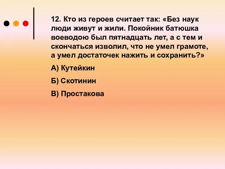 12. Кто из героев считает так: «Без наук люди живут и