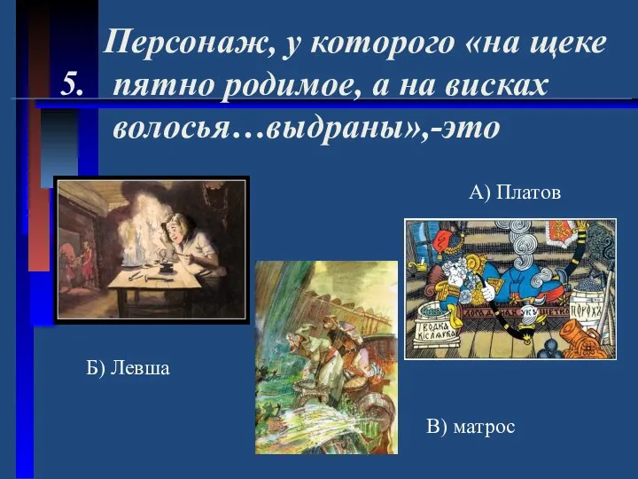 Персонаж, у которого «на щеке 5. пятно родимое, а на висках