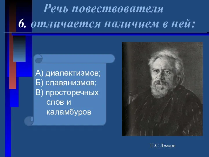 Речь повествователя 6. отличается наличием в ней: Н.С.Лесков А) диалектизмов; Б)