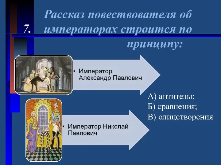 Рассказ повествователя об 7. императорах строится по принципу: А) антитезы; Б) сравнения; В) олицетворения