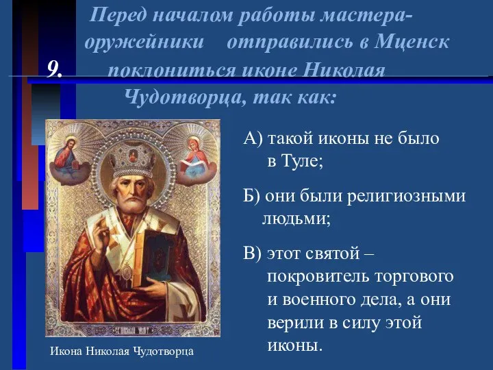 Перед началом работы мастера- оружейники отправились в Мценск 9. поклониться иконе