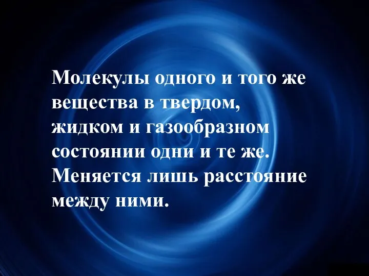 Молекулы одного и того же вещества в твердом, жидком и газообразном