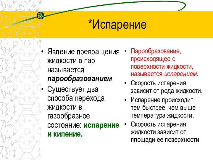 *Испарение Явление превращения жидкости в пар называется парообразованием Существует два способа