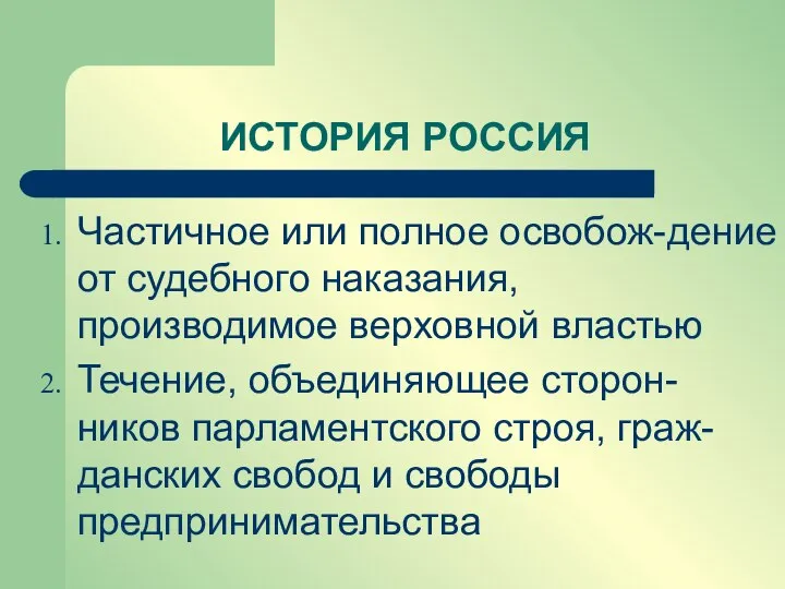 Частичное или полное освобож-дение от судебного наказания, производимое верховной властью Течение,