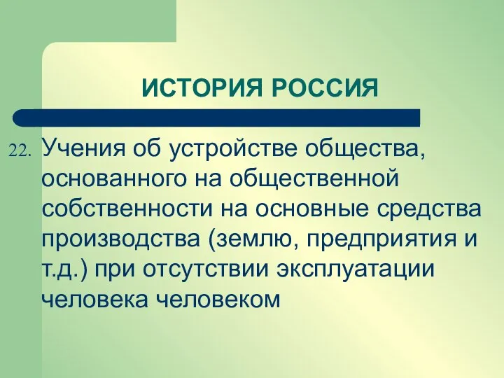 Учения об устройстве общества, основанного на общественной собственности на основные средства