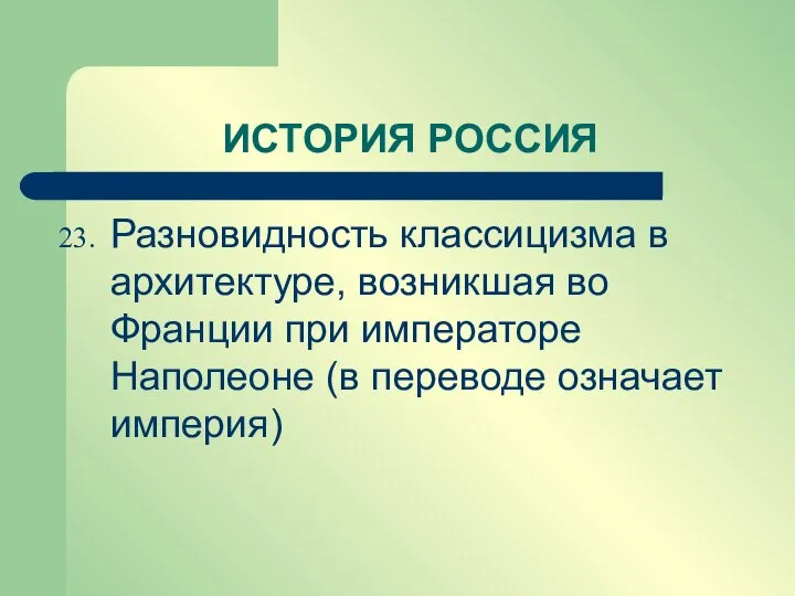 Разновидность классицизма в архитектуре, возникшая во Франции при императоре Наполеоне (в переводе означает империя) ИСТОРИЯ РОССИЯ