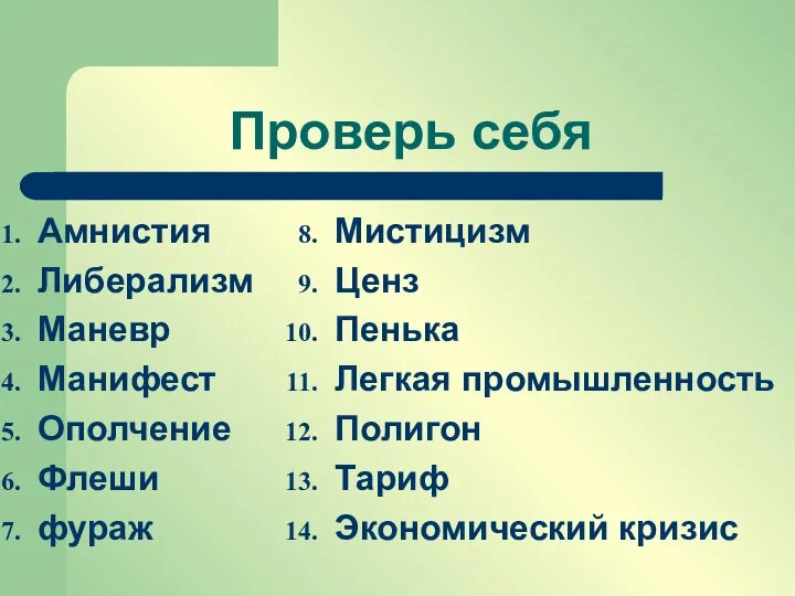 Проверь себя Амнистия Либерализм Маневр Манифест Ополчение Флеши фураж Мистицизм Ценз