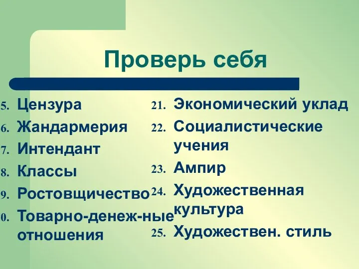 Проверь себя Цензура Жандармерия Интендант Классы Ростовщичество Товарно-денеж-ные отношения Экономический уклад