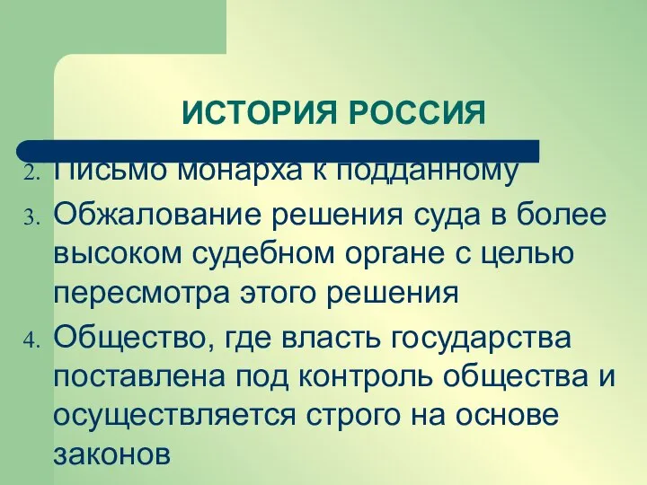 Письмо монарха к подданному Обжалование решения суда в более высоком судебном