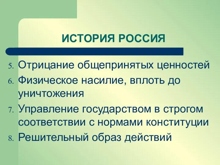 Отрицание общепринятых ценностей Физическое насилие, вплоть до уничтожения Управление государством в