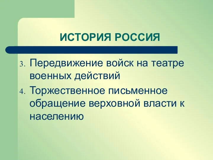 Передвижение войск на театре военных действий Торжественное письменное обращение верховной власти к населению ИСТОРИЯ РОССИЯ