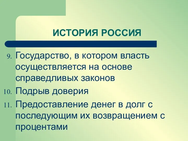 ИСТОРИЯ РОССИЯ Государство, в котором власть осуществляется на основе справедливых законов