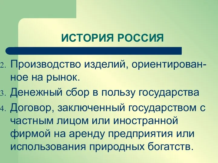 ИСТОРИЯ РОССИЯ Производство изделий, ориентирован-ное на рынок. Денежный сбор в пользу