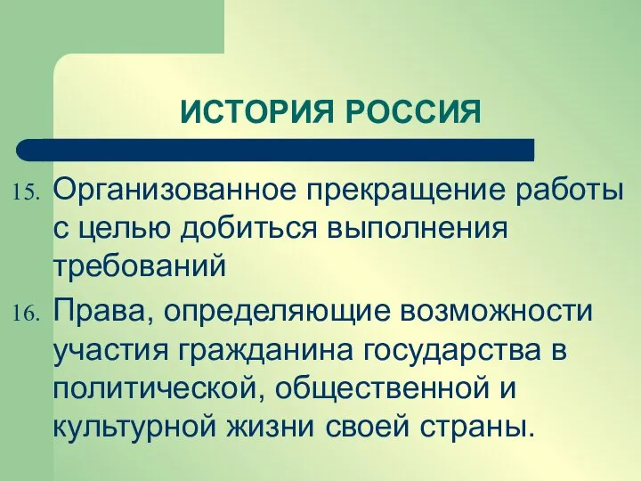 ИСТОРИЯ РОССИЯ Организованное прекращение работы с целью добиться выполнения требований Права,