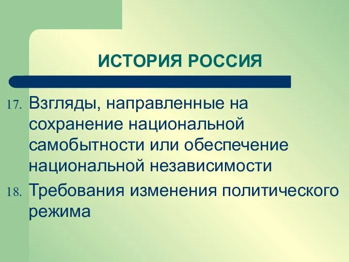 ИСТОРИЯ РОССИЯ Взгляды, направленные на сохранение национальной самобытности или обеспечение национальной независимости Требования изменения политического режима