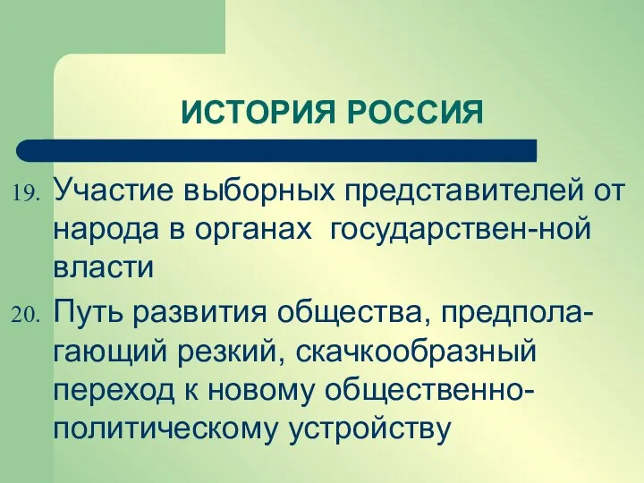 ИСТОРИЯ РОССИЯ Участие выборных представителей от народа в органах государствен-ной власти