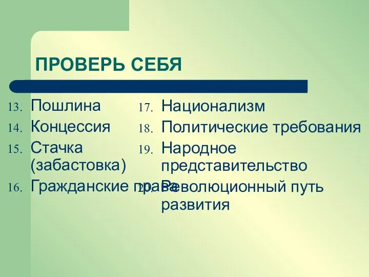 ПРОВЕРЬ СЕБЯ Пошлина Концессия Стачка (забастовка) Гражданские права Национализм Политические требования Народное представительство Революционный путь развития