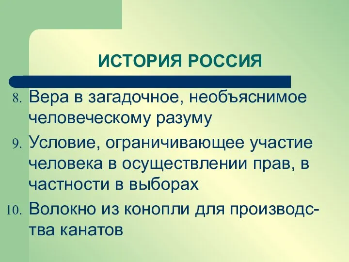 Вера в загадочное, необъяснимое человеческому разуму Условие, ограничивающее участие человека в