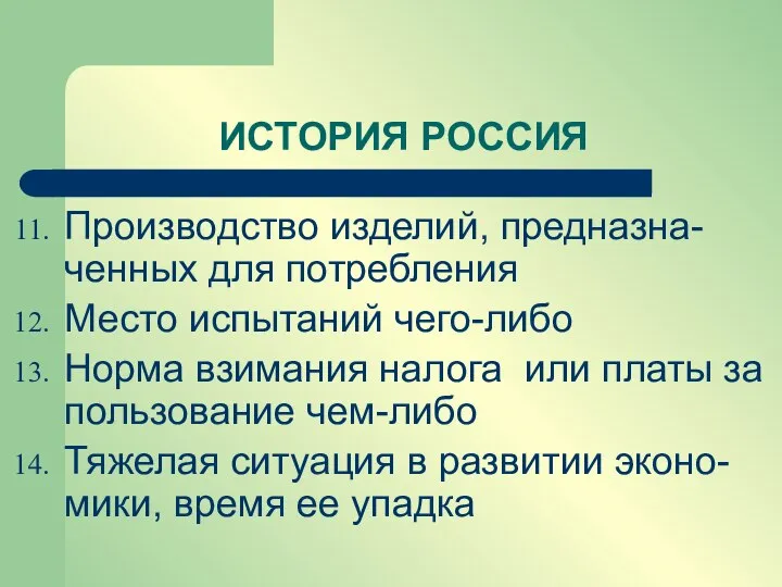 Производство изделий, предназна-ченных для потребления Место испытаний чего-либо Норма взимания налога