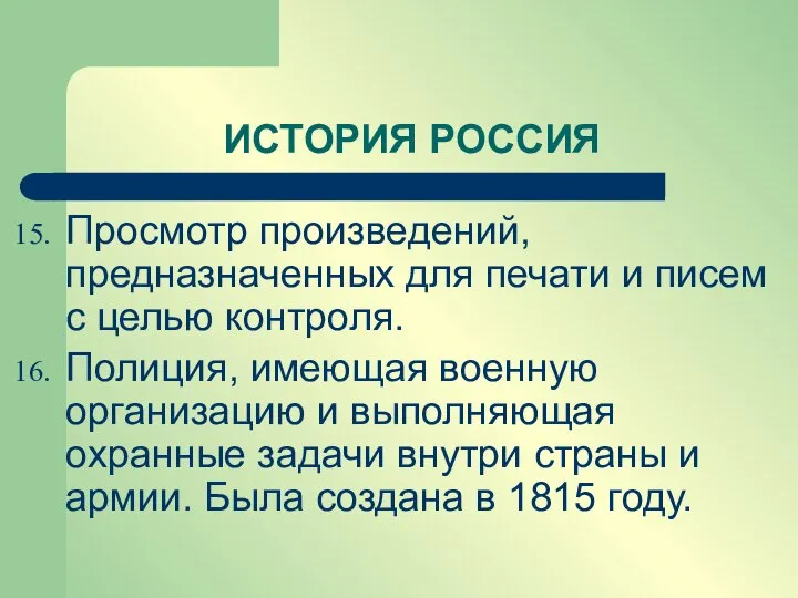 Просмотр произведений, предназначенных для печати и писем с целью контроля. Полиция,