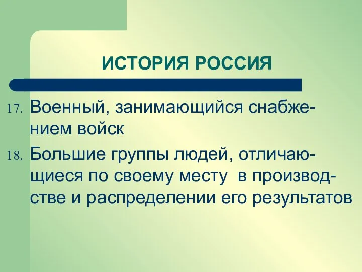 Военный, занимающийся снабже-нием войск Большие группы людей, отличаю-щиеся по своему месту