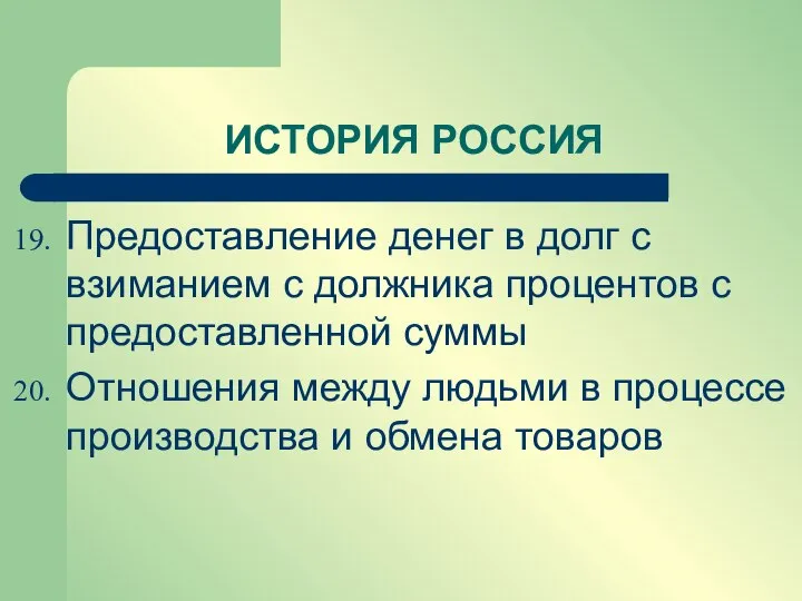 Предоставление денег в долг с взиманием с должника процентов с предоставленной