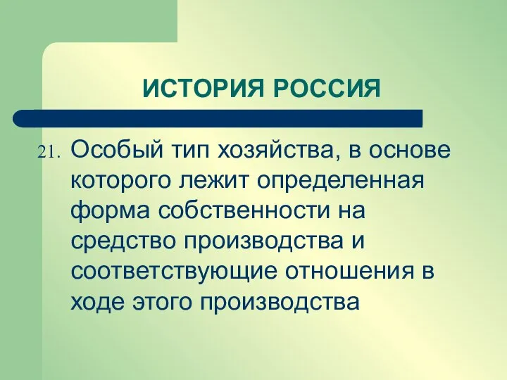 Особый тип хозяйства, в основе которого лежит определенная форма собственности на