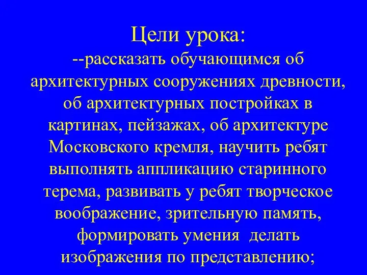 Цели урока: --рассказать обучающимся об архитектурных сооружениях древности, об архитектурных постройках