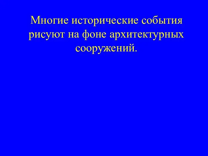 Многие исторические события рисуют на фоне архитектурных сооружений.