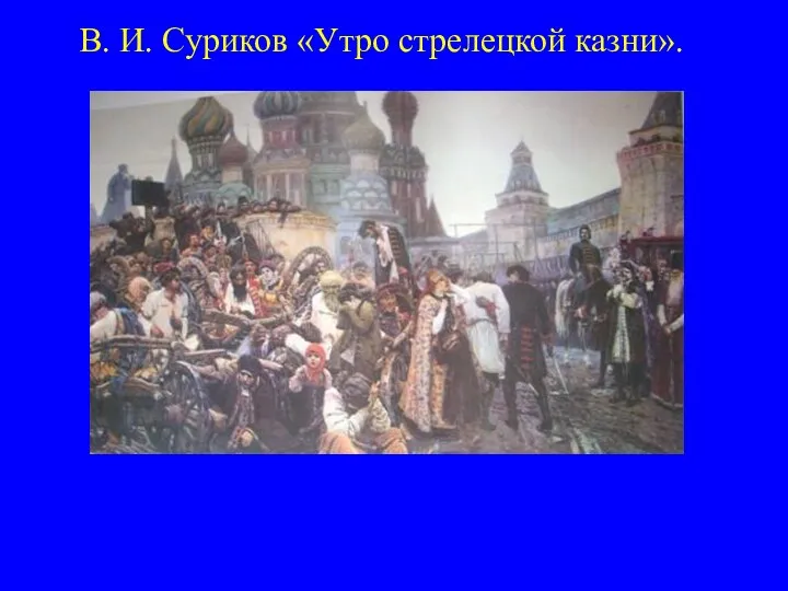 В. И. Суриков «Утро стрелецкой казни».