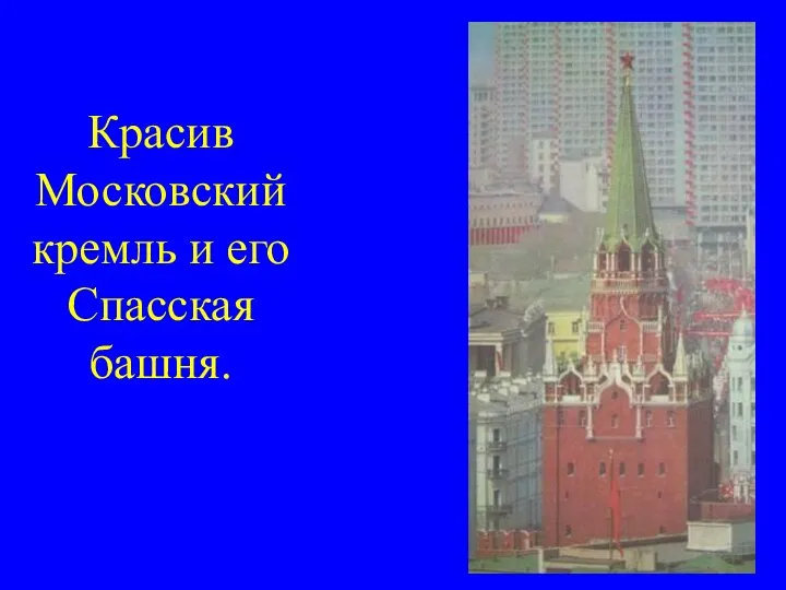 Красив Московский кремль и его Спасская башня.